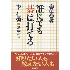 誰にでも碁は打てる