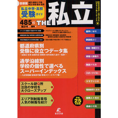 ＴＨＥ私立　首都圏私立中学・高校受験ガイド　平成２５年度版