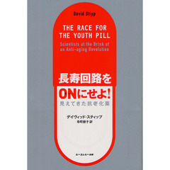 長寿回路をＯＮにせよ！　見えてきた抗老化薬