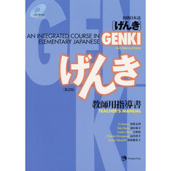 GENKI: An Integrated Course in Elementary Japanese [ Teacher's Manual ](2nd Edition)　第２版