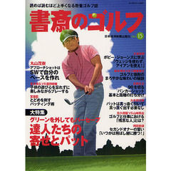 書斎のゴルフ―読めば読むほど上手くなる教養ゴルフ誌 [　達人たちの寄せとパット　グリーンを外してもパーセーブ