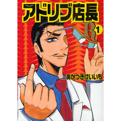 アドリブ店長Ｒ　　　１