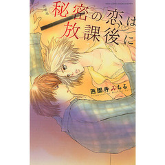 秘密の恋は放課後に