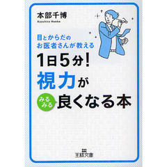 １日５分！視力がみるみる良くなる本