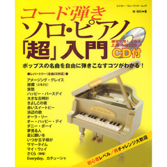 コード弾きソロ・ピアノ「超」入門　ポップスの名曲を自由に弾きこなすコツがわかる！初心者レベル／再チャレンジ大歓迎