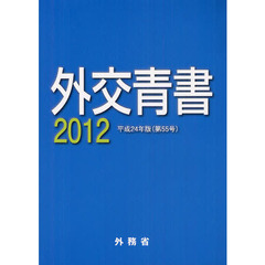 外交青書　第５５号（平成２４年版）