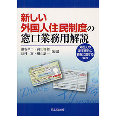 新しい外国人住民制度の窓口業務用解説　外国人の漢字氏名の表記に関する実務