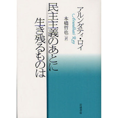 民主主義のあとに生き残るものは