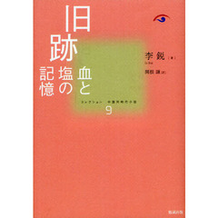 コレクション中国同時代小説　９　旧跡　血と塩の記憶