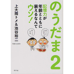 のうだま　２　記憶力が年齢とともに衰えるなんてウソ！