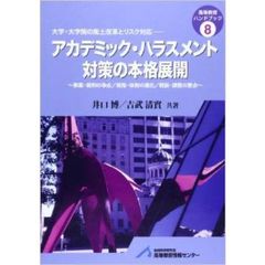 アカデミック・ハラスメント対策の本格展開　事案・裁判の争点／規程・体制の進化／相談・調整の要点　大学・大学院の風土改革とリスク対応