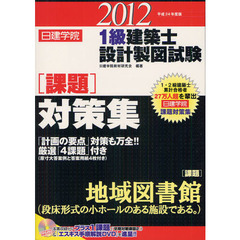 日建学院１級建築士設計製図試験課題対策集　平成２４年度版