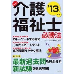 合格する！介護福祉士必勝法　第２４回最新過去問を完全分析　新試験を徹底解説！　’１３年版