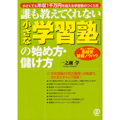 誰も教えてくれない〈小さな学習塾〉の始め方・儲け方　小さくても年収１千万円を越える学習塾のつくり方　新しい時代の塾経営繁盛ノウハウ