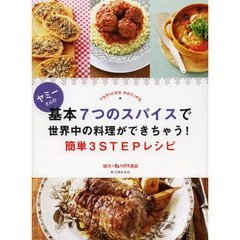 ヤミーさんの基本７つのスパイスで世界中の料理ができちゃう！簡単３ＳＴＥＰレシピ