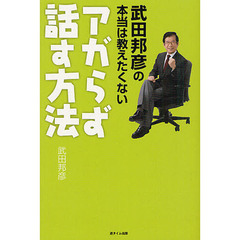 武田邦彦の本当は教えたくないアガらず話す方法
