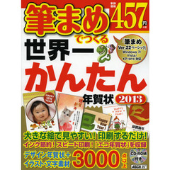筆まめでつくる世界一かんたん年賀状　２０１３