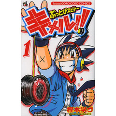 ぶっとびスピナーキメル！！　１