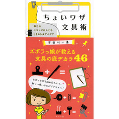 ちょいワザ文具術　毎日のシゴトがはかどるときめき★アイデア