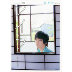 梶裕貴写真集「ライフ」（セブンネット限定生写真付き）