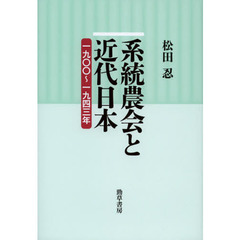 系統農会と近代日本　一九〇〇～一九四三年