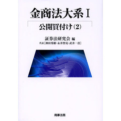 金商法大系　１－〔２〕　公開買付け　２