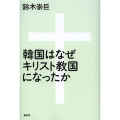 韓国はなぜキリスト教国になったか