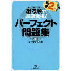 出る順で最短合格！英検２級パーフェクト問題集