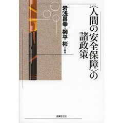 〈人間の安全保障〉の諸政策