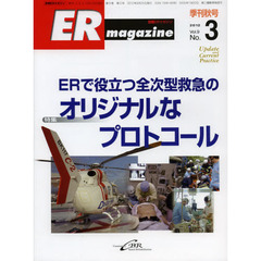 ＥＲマガジン　Ｖｏｌ．９Ｎｏ．３（２０１２Ａｕｔｕｍｎ）　特集ＥＲで役立つ全次型救急のオリジナルなプロトコール