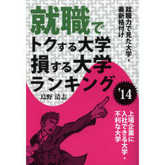 就職でトクする大学・損する大学ランキング　２０１４年版