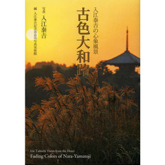 古色大和路　入江泰吉の心象風景