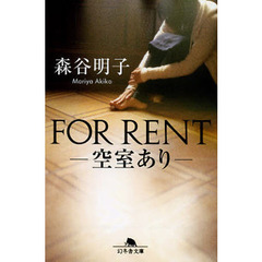 ＦＯＲ　ＲＥＮＴ　空室あり
