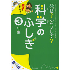 なぜ？どうして？科学のふしぎ　親子で楽しめる！　３年生