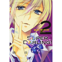 スーパーダーリン！　２