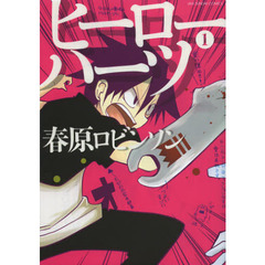 ヒーローハーツ　１