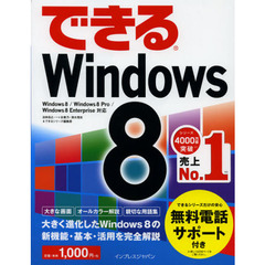 できるＷｉｎｄｏｗｓ　８