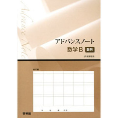 アドバンスノート　数学Ｂ　数列