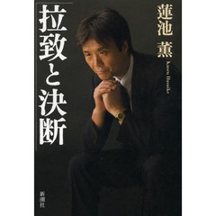 拉致と決断