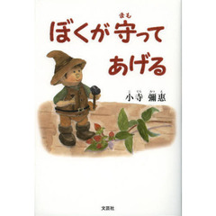 ぼくが守ってあげる