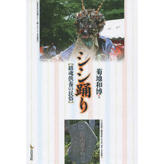 シシ踊り　鎮魂供養の民俗