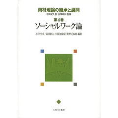 岡村理論の継承と展開　第４巻　ソーシャルワーク論