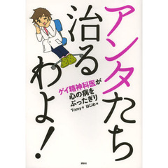 アンタたち治るわよ！　ゲイ精神科医が心の病をぶったぎり！