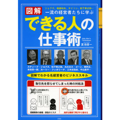 図解一流の経営者たちに学ぶできる人の仕事術　ジョブズ、稲盛和夫、ダイソン、松下幸之助…　図解でわかる名経営者のビジネススキル