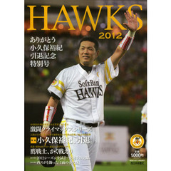 ＨＡＷＫＳ　２０１２　ありがとう小久保裕紀　引退記念特別号