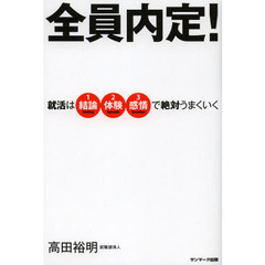 全員内定！　就活は結論体験感情で絶対うまくいく