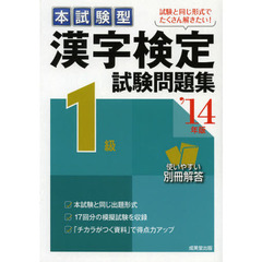 本試験型漢字検定１級試験問題集　’１４年版