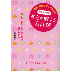 節約・貯金のプロが教える３ステップ式お金が貯まる家計簿　使い方・活かし方・続け方が１冊でわかる！