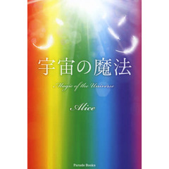 宇宙の魔法