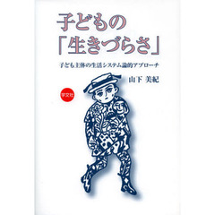 子どもの「生きづらさ」　子ども主体の生活システム論的アプローチ